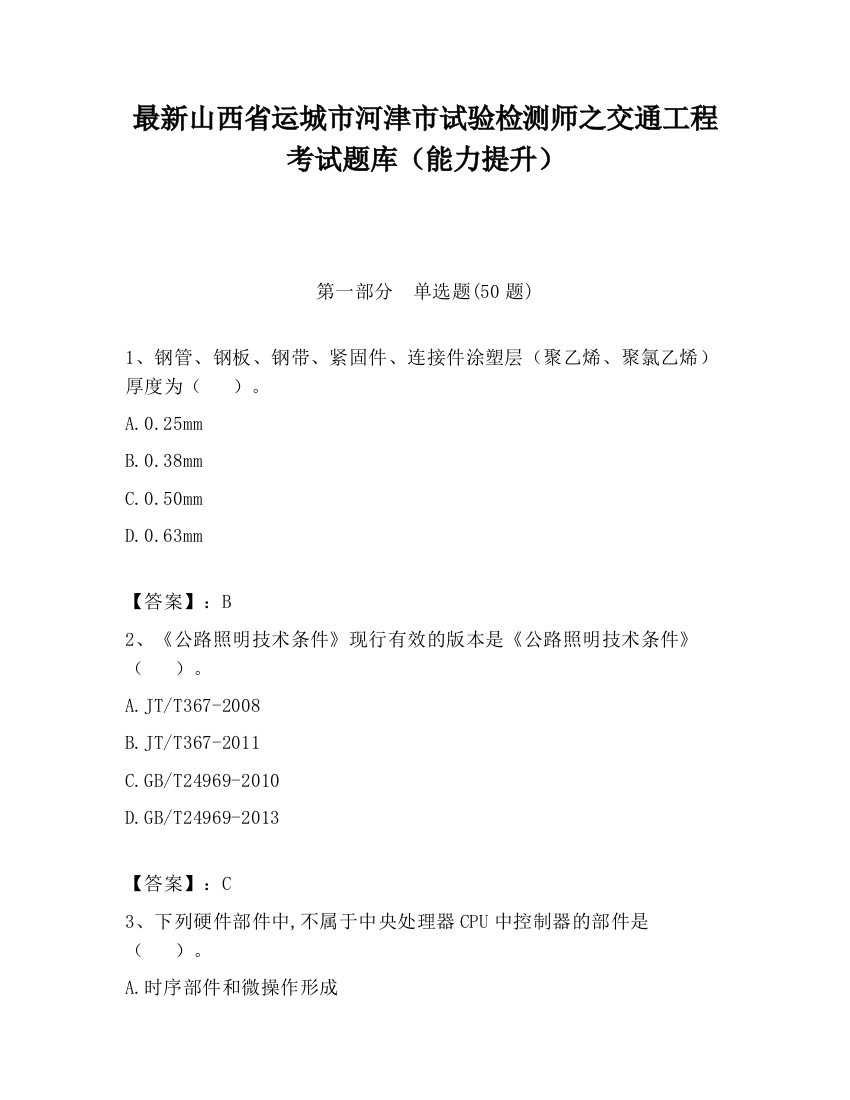 最新山西省运城市河津市试验检测师之交通工程考试题库（能力提升）