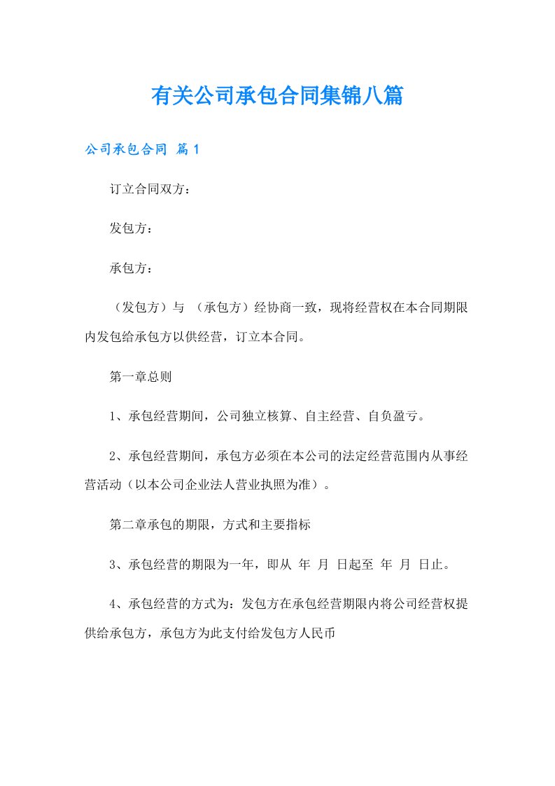 有关公司承包合同集锦八篇