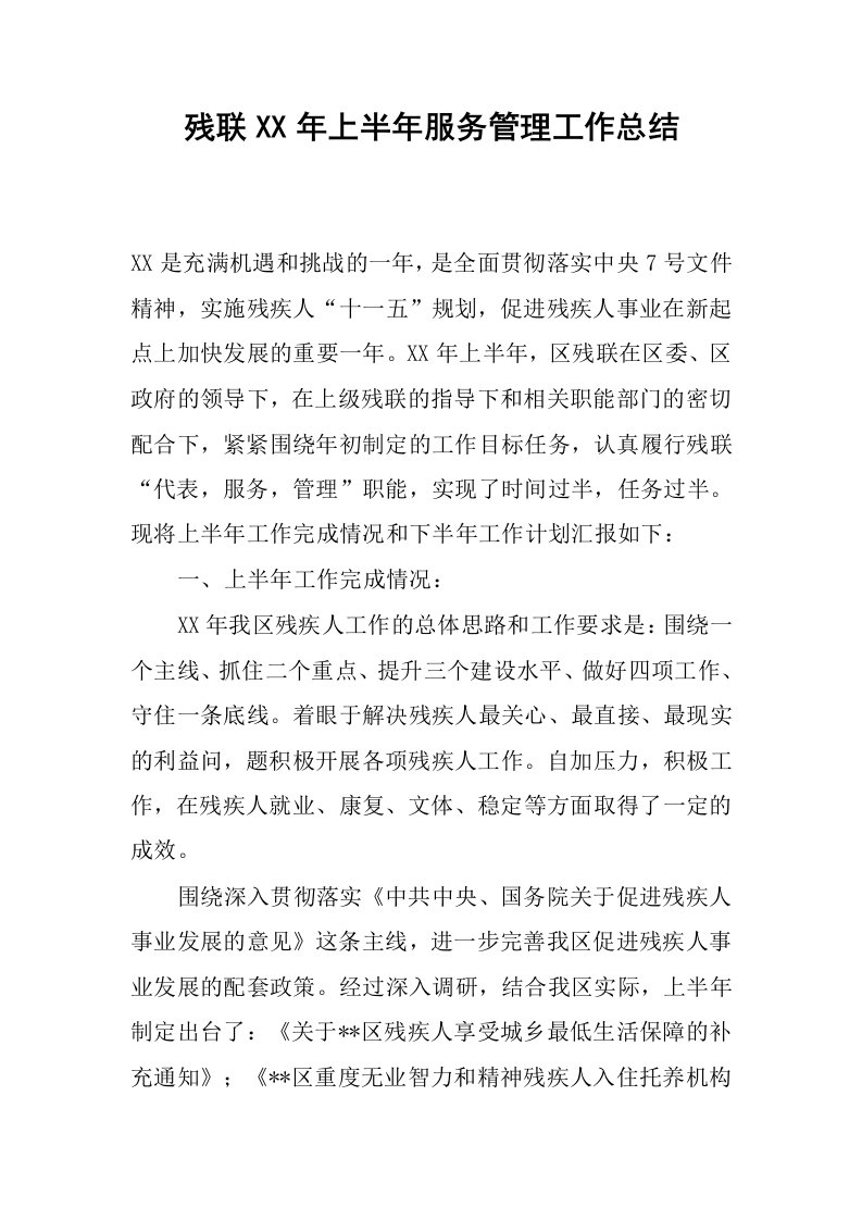 残联xx年上半年服务管理工作总结.docx