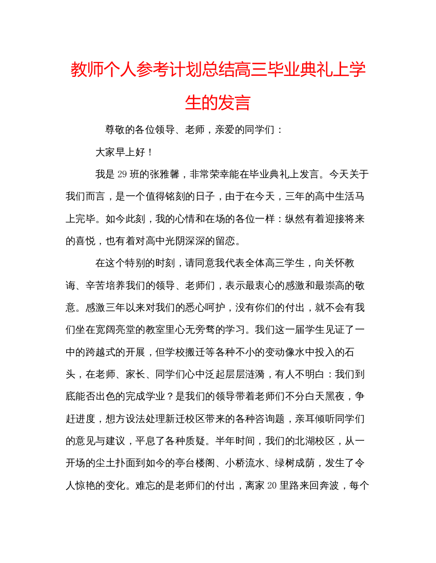 精编教师个人参考计划总结高三毕业典礼上学生的发言