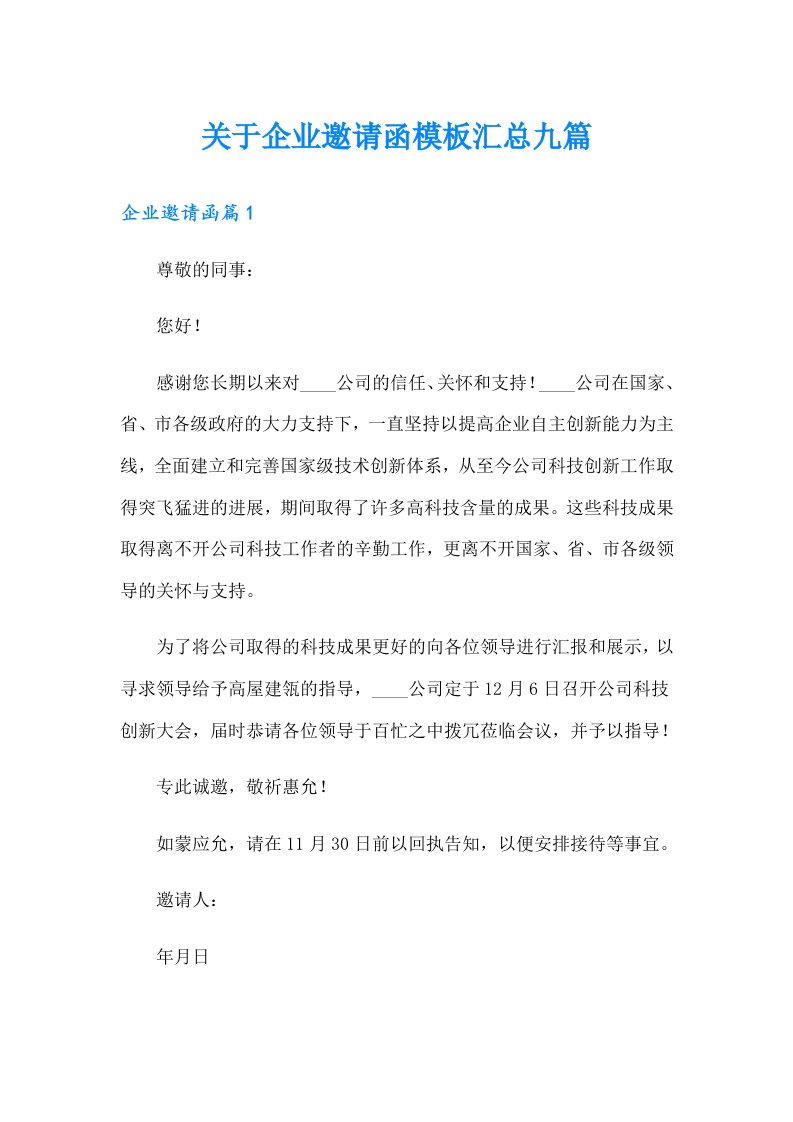 关于企业邀请函模板汇总九篇