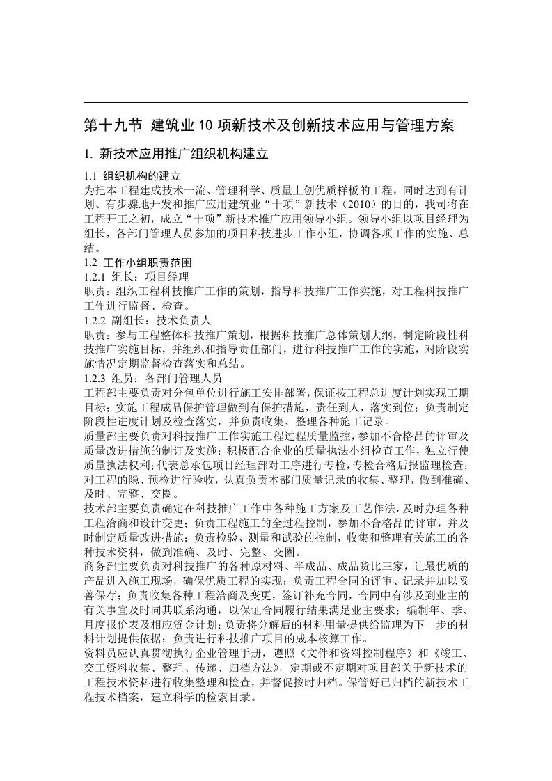 建筑业十项新技术及创新技术应用与管理方案