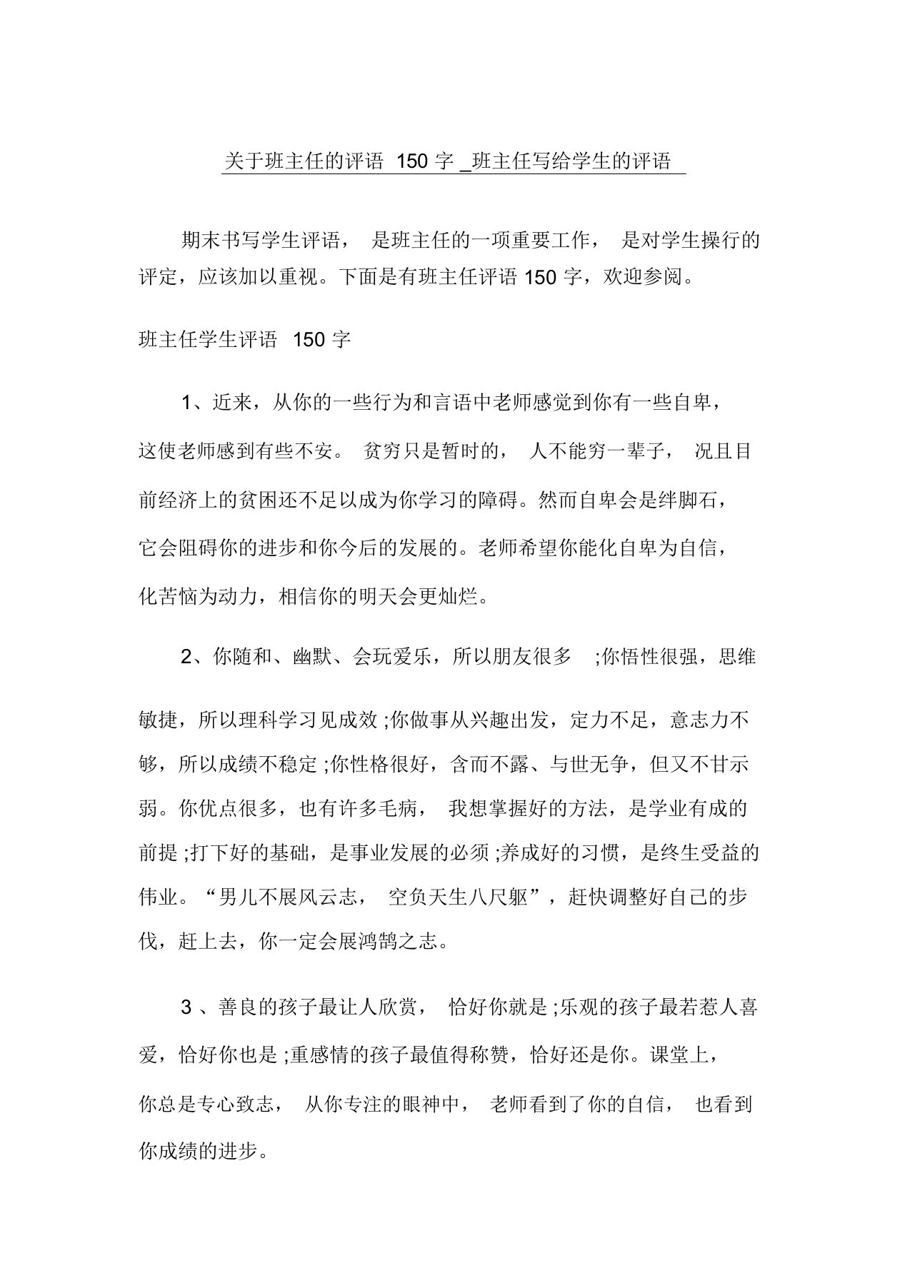 关于班主任的评语150字