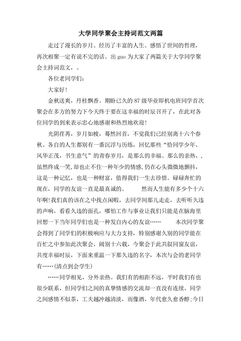 大学同学聚会主持词范文两篇