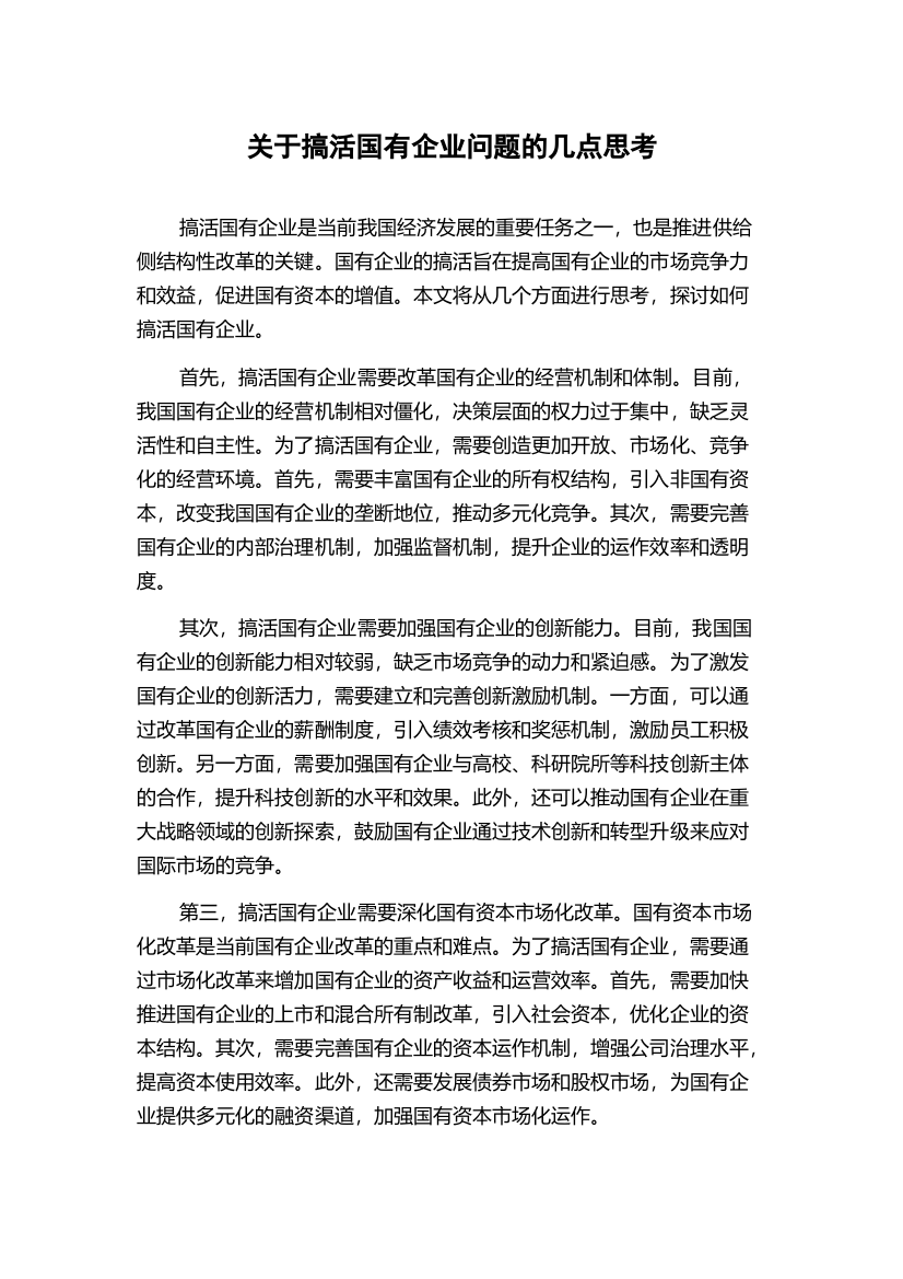 关于搞活国有企业问题的几点思考