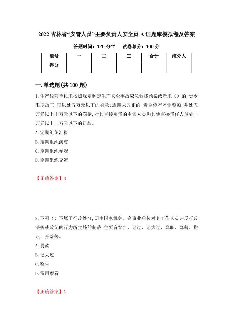 2022吉林省安管人员主要负责人安全员A证题库模拟卷及答案4