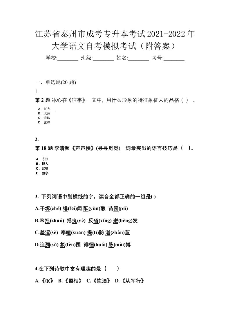 江苏省泰州市成考专升本考试2021-2022年大学语文自考模拟考试附答案