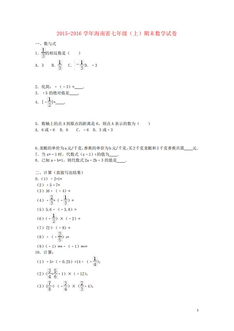 海南省七年级数学上学期期末试卷(含解析)新人教版