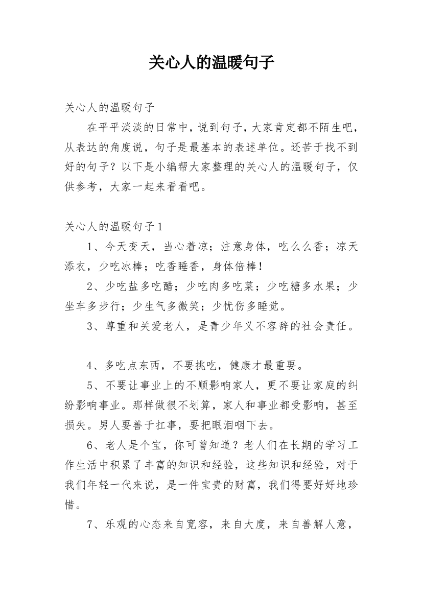 关心人的温暖句子