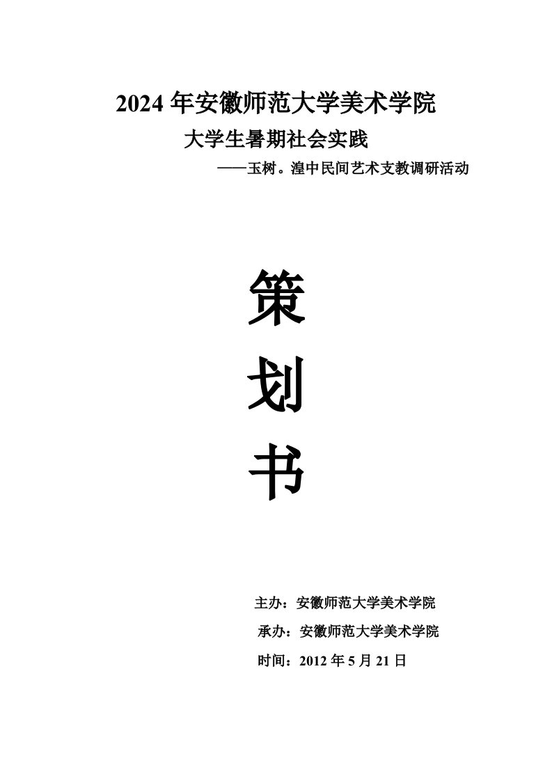 暑期社会实践民间艺术支教调研活动策划书