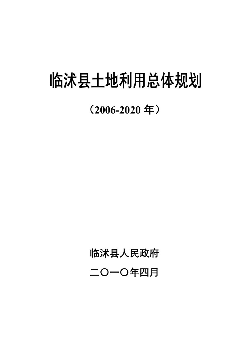 临沭县土地利用总体规划