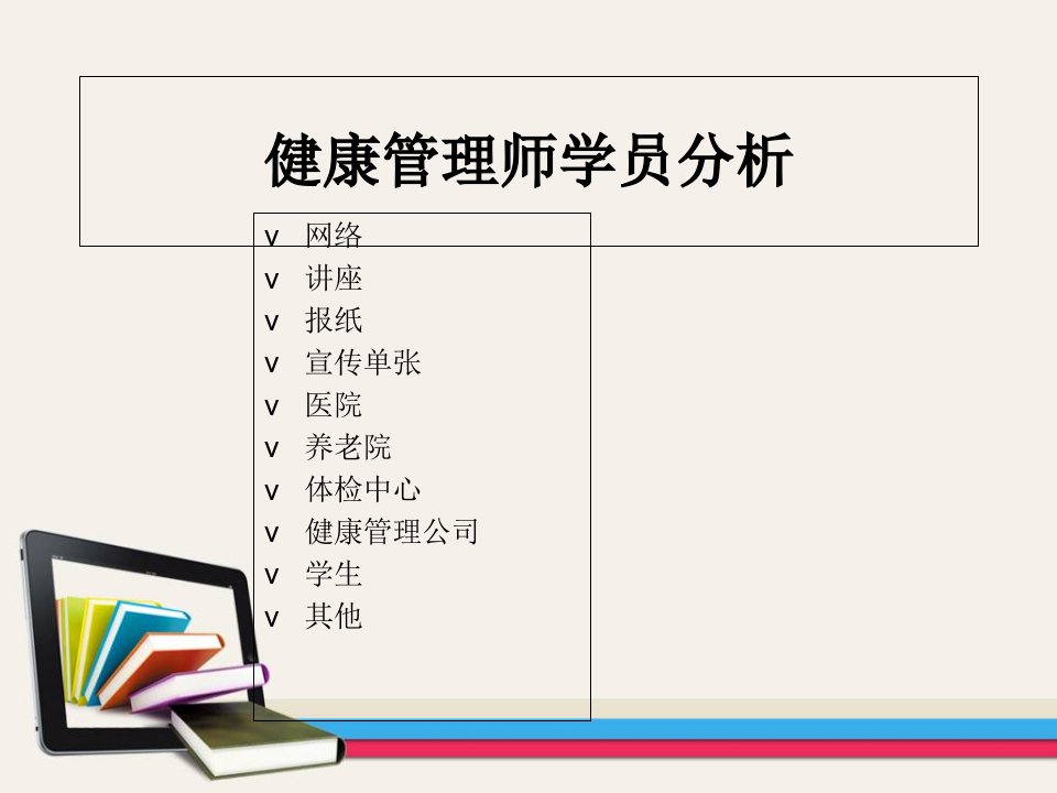 健康管理师学员分析