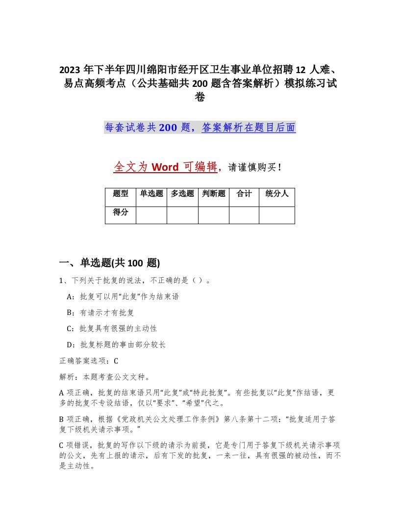 2023年下半年四川绵阳市经开区卫生事业单位招聘12人难易点高频考点公共基础共200题含答案解析模拟练习试卷