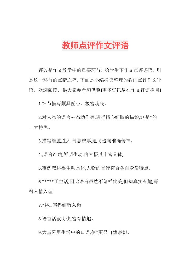 教师点评作文评语