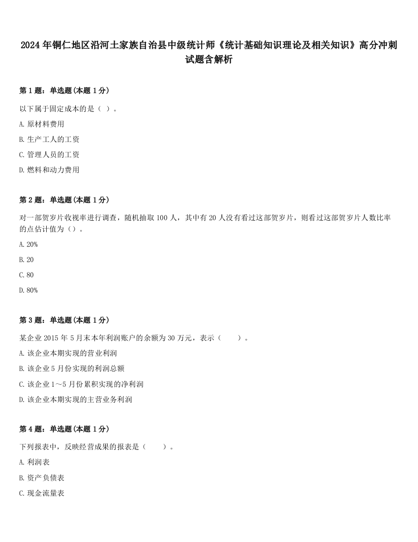 2024年铜仁地区沿河土家族自治县中级统计师《统计基础知识理论及相关知识》高分冲刺试题含解析