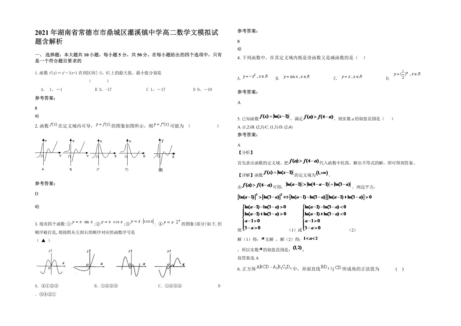 2021年湖南省常德市市鼎城区灌溪镇中学高二数学文模拟试题含解析