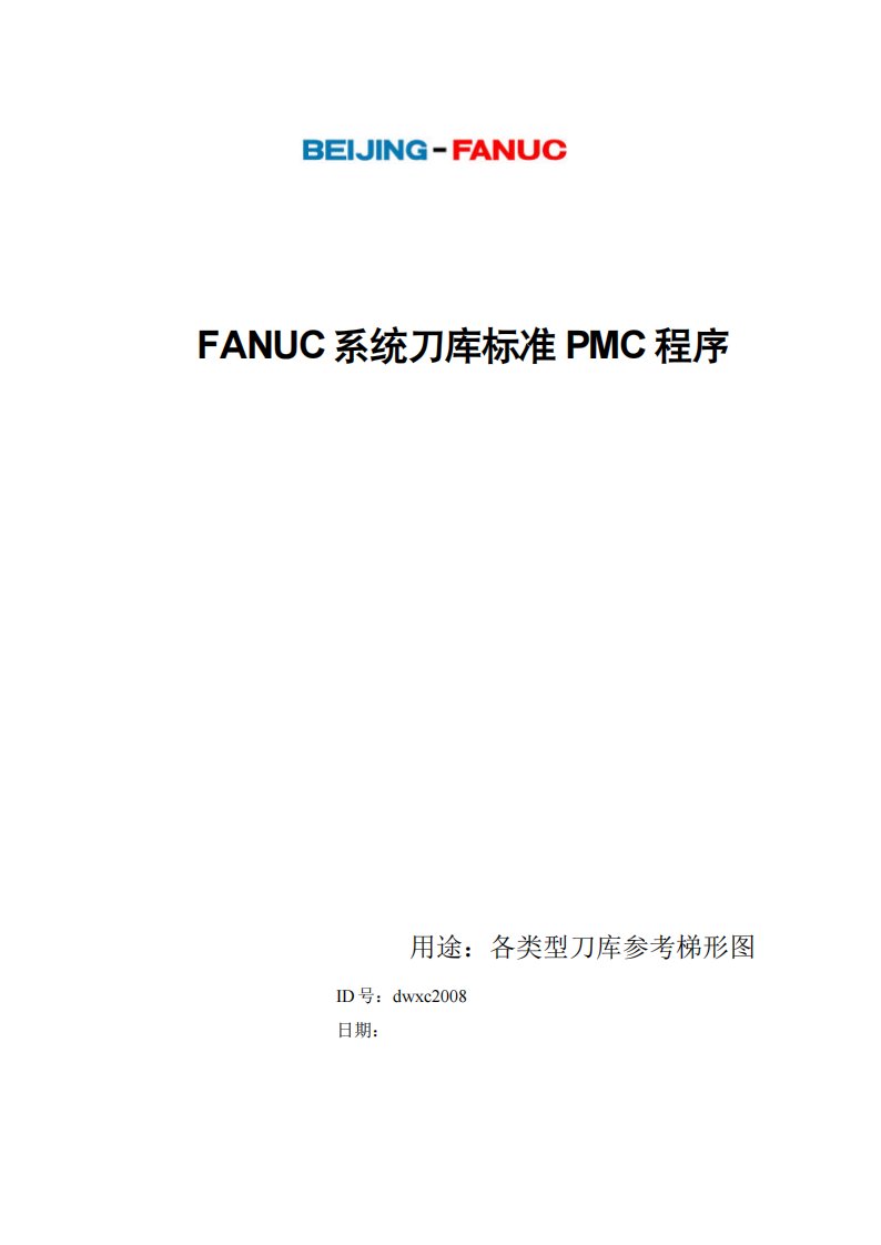 Fanuc系统刀库标准PMC程序