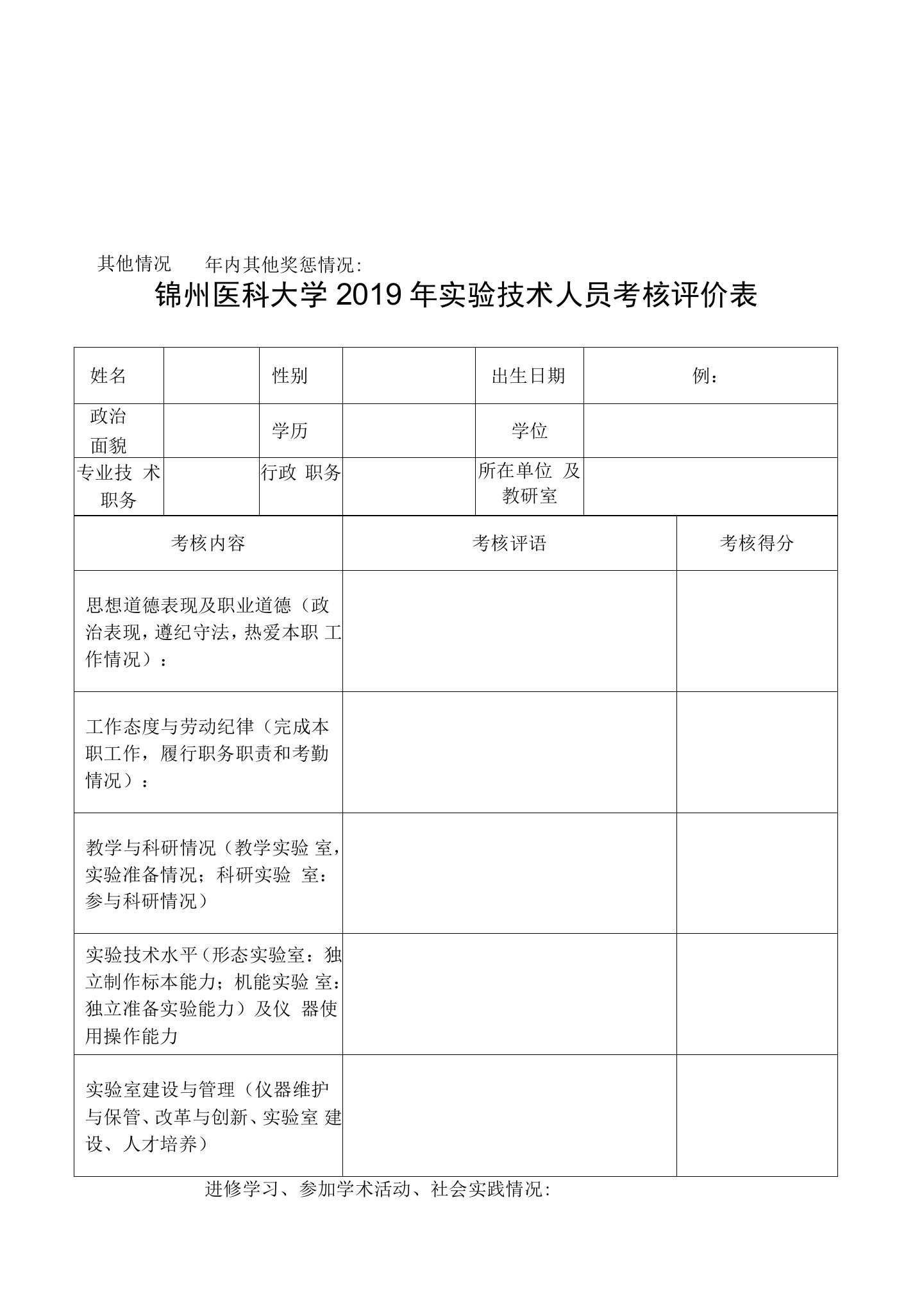 锦州医科大学2019年实验技术人员考核评价表