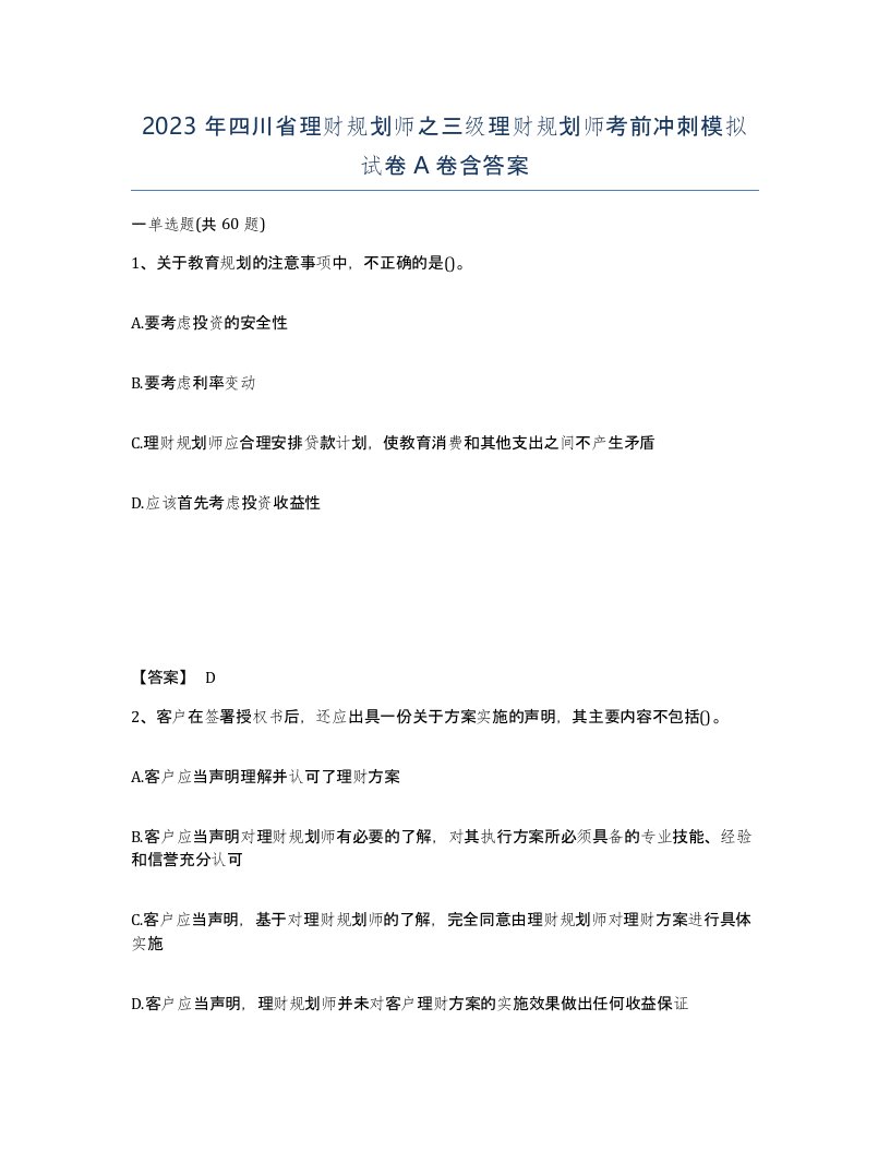 2023年四川省理财规划师之三级理财规划师考前冲刺模拟试卷A卷含答案