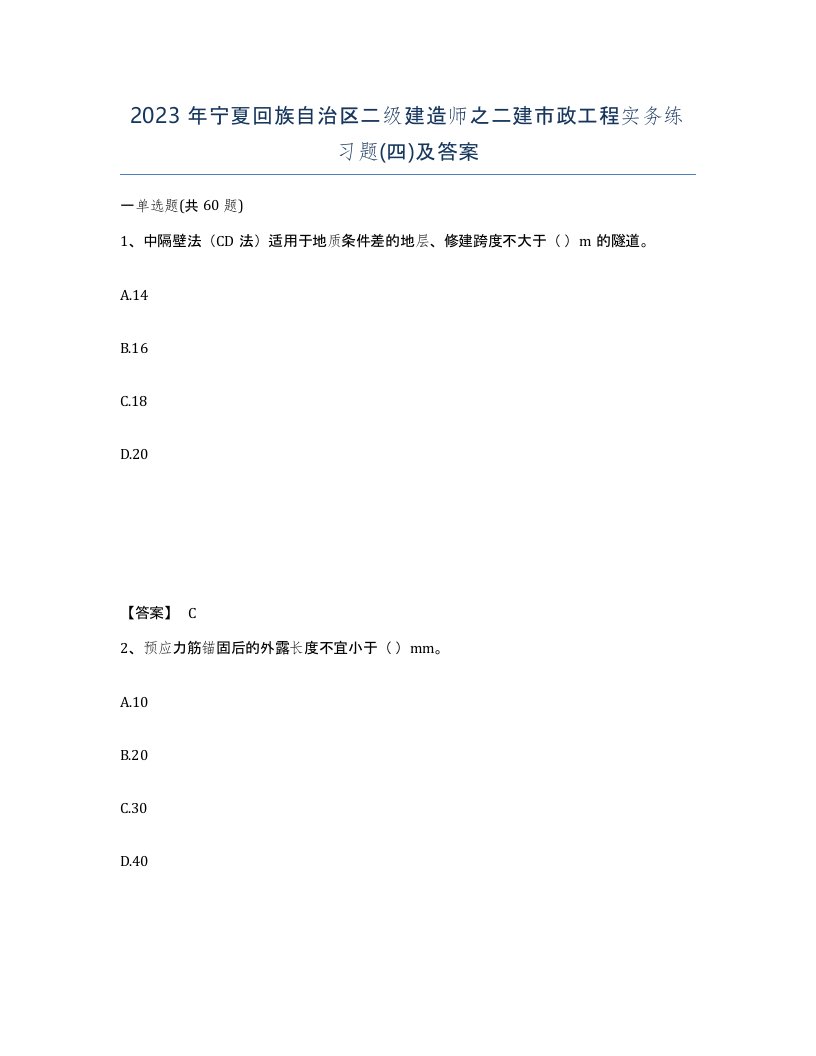 2023年宁夏回族自治区二级建造师之二建市政工程实务练习题四及答案