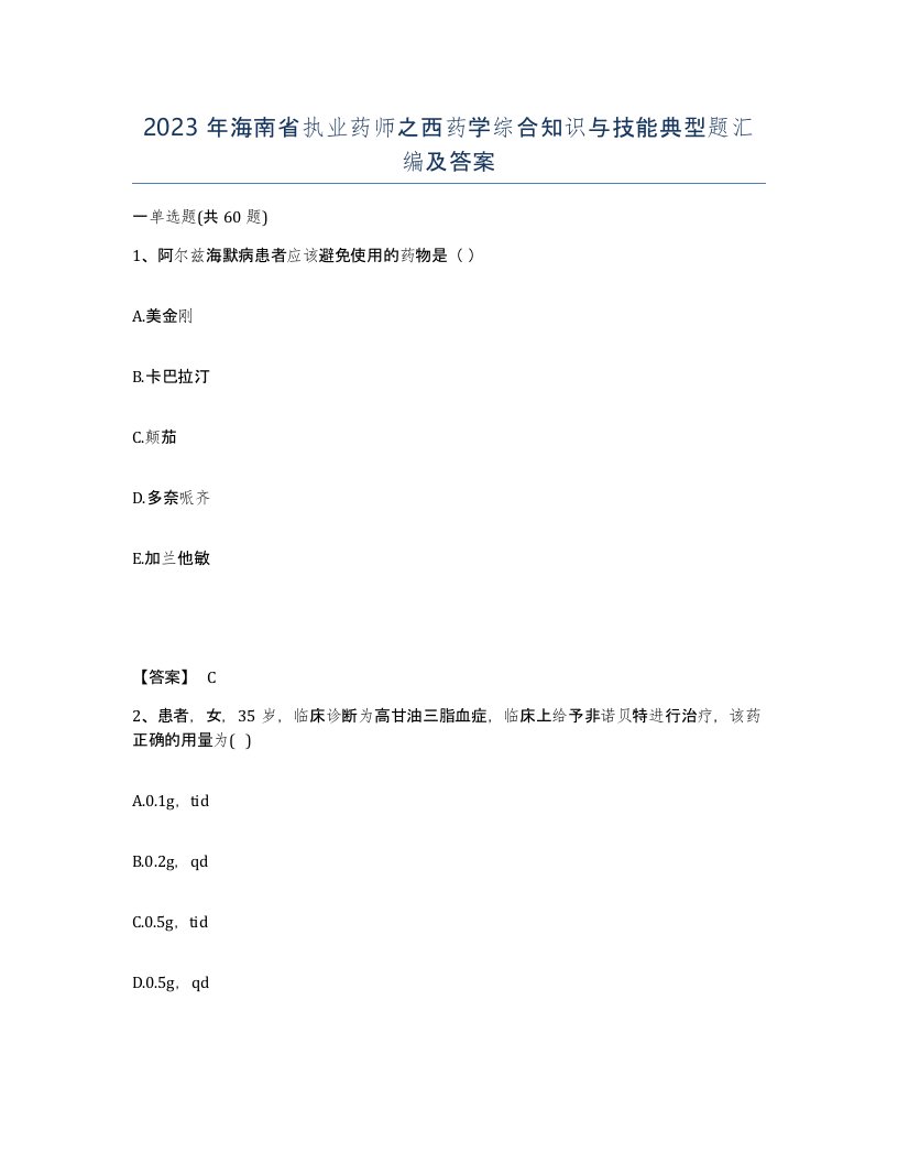 2023年海南省执业药师之西药学综合知识与技能典型题汇编及答案