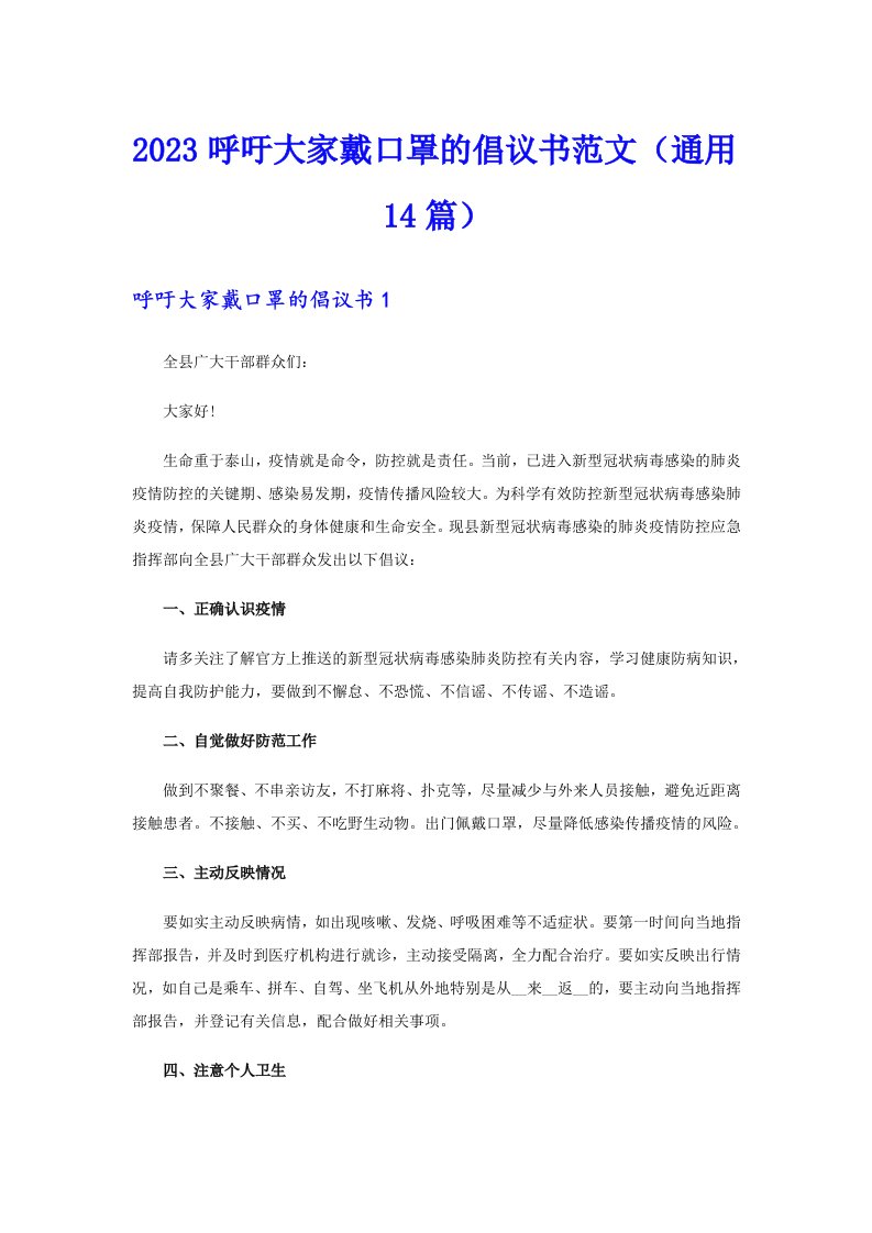 2023呼吁大家戴口罩的倡议书范文（通用14篇）