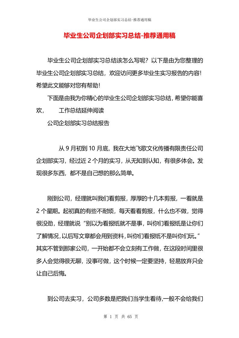 毕业生公司企划部实习总结