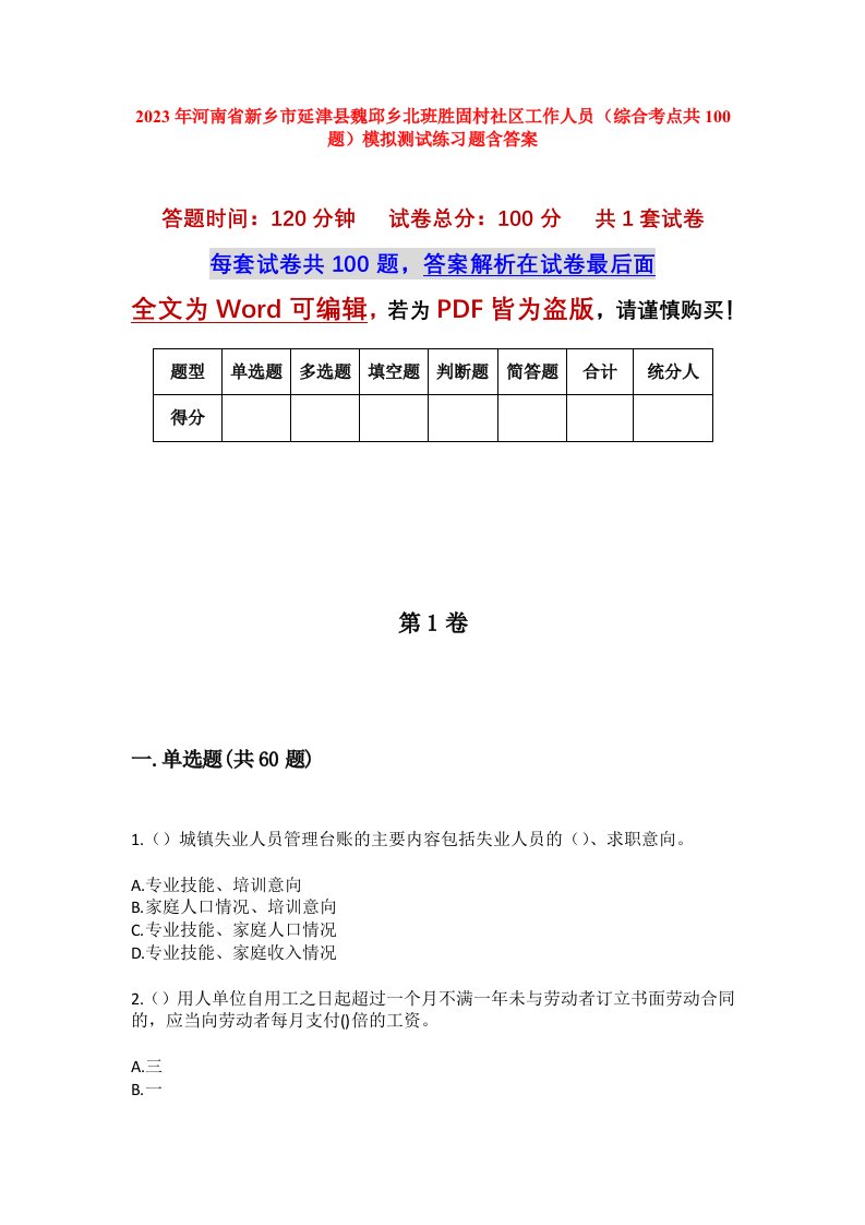 2023年河南省新乡市延津县魏邱乡北班胜固村社区工作人员综合考点共100题模拟测试练习题含答案