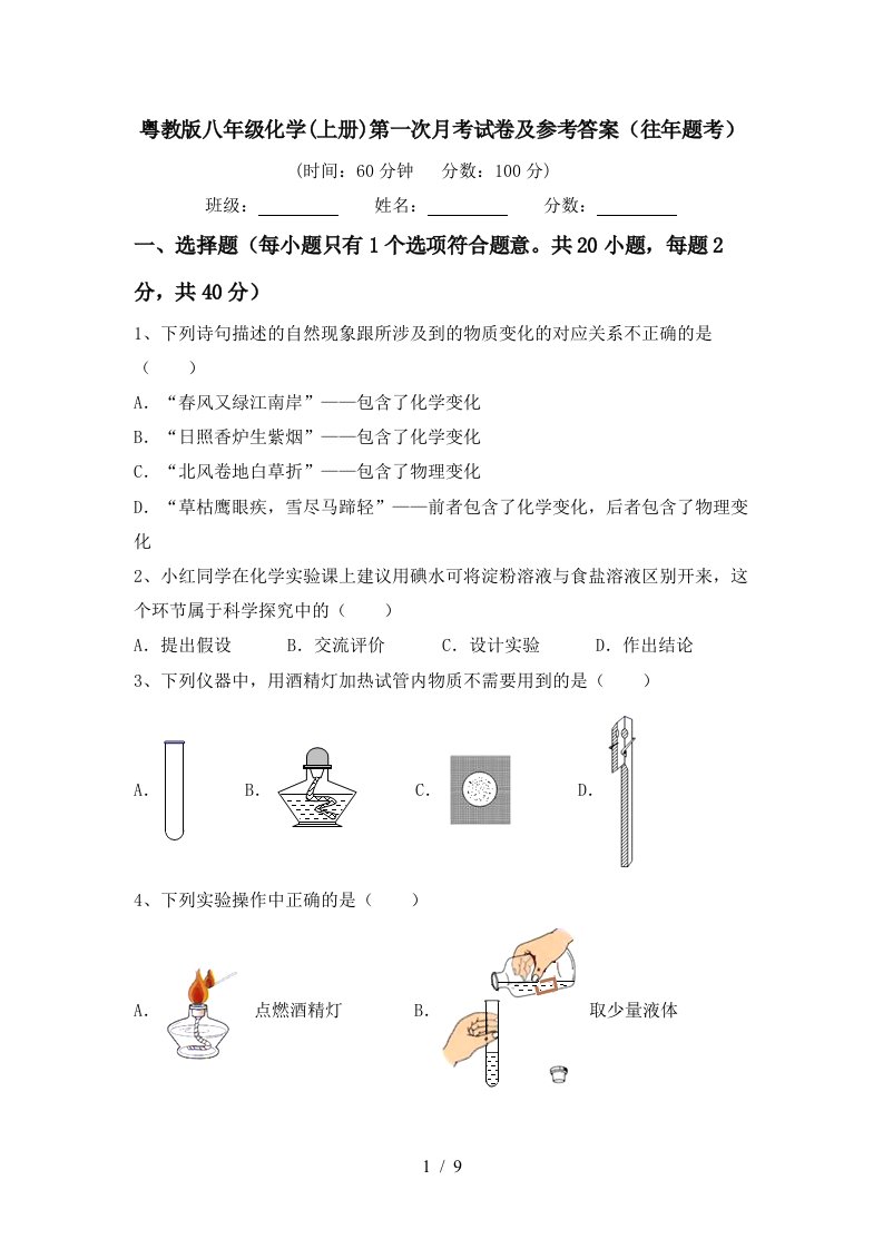 粤教版八年级化学上册第一次月考试卷及参考答案往年题考