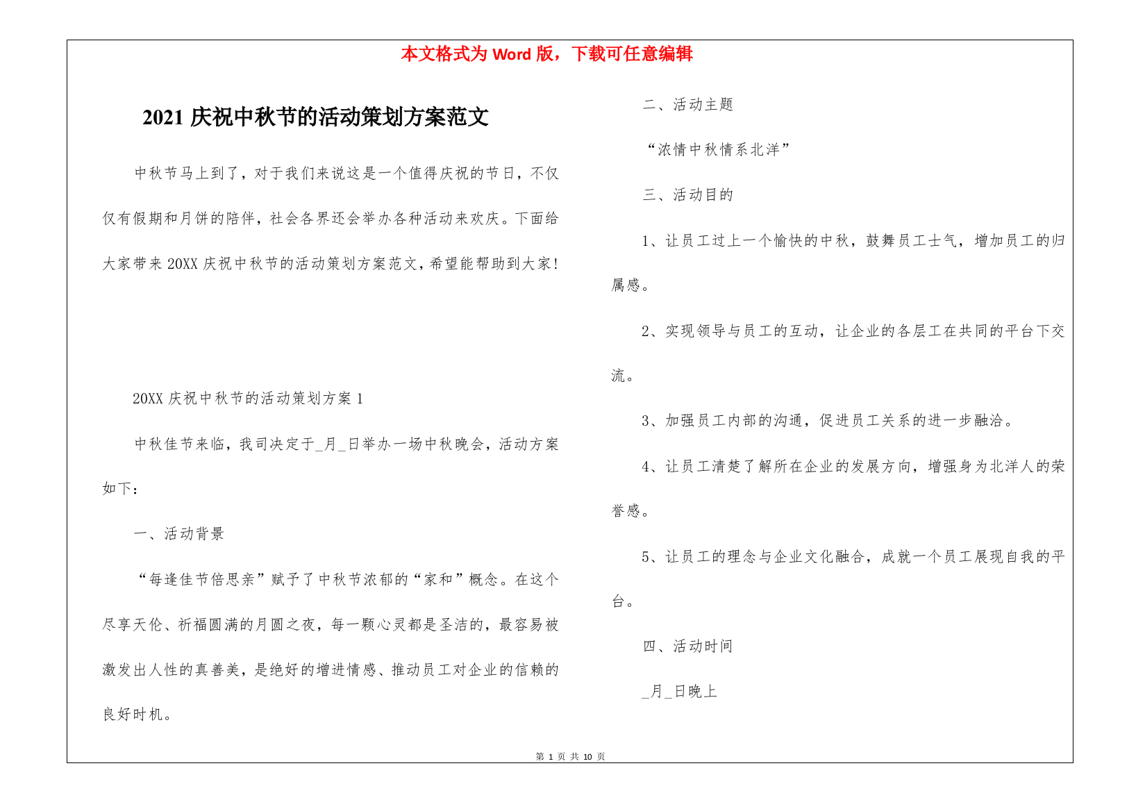 2021庆祝中秋节的活动策划方案范文