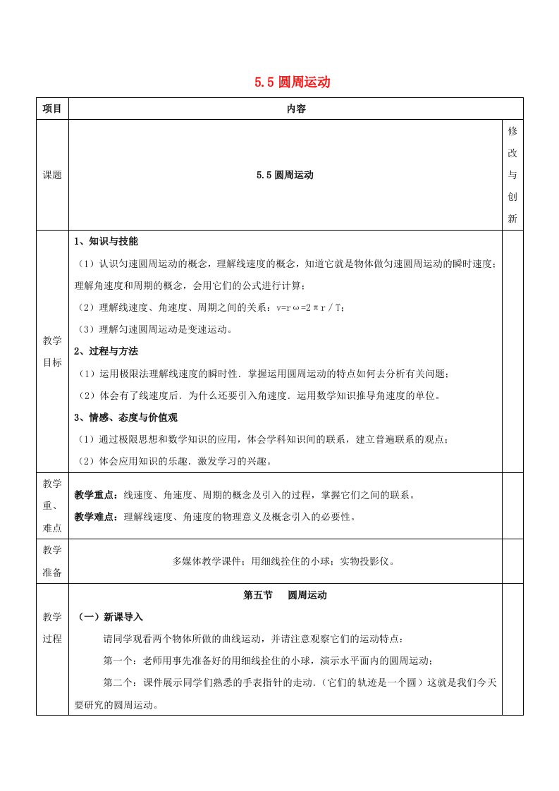 高中物理第五章曲线运动5.5圆周运动教案新人教版必修2(I)