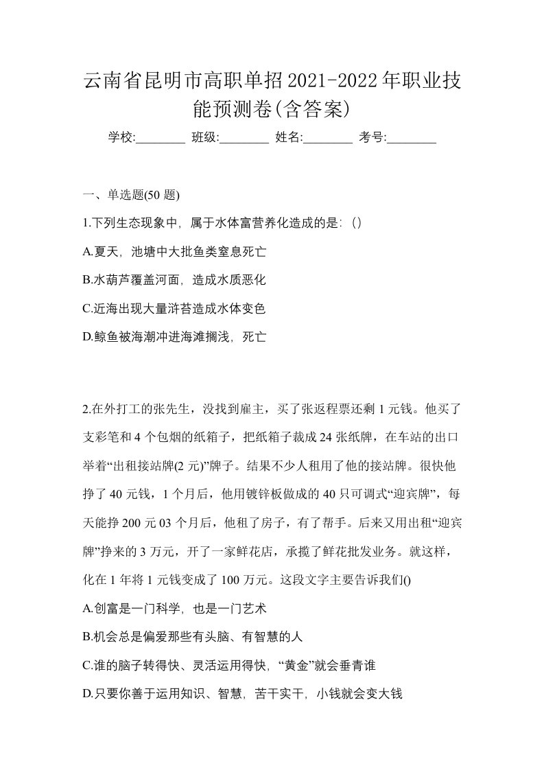 云南省昆明市高职单招2021-2022年职业技能预测卷含答案