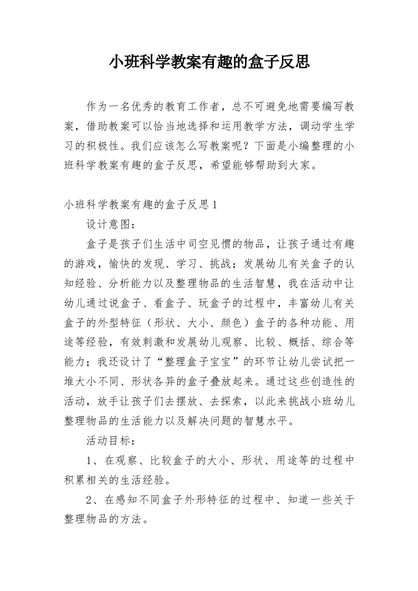 小班科学教案有趣的盒子反思