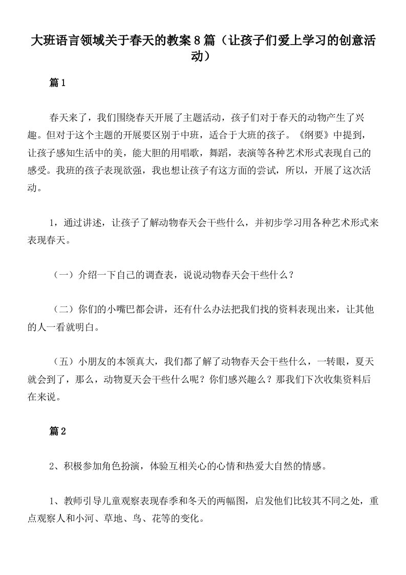 大班语言领域关于春天的教案8篇（让孩子们爱上学习的创意活动）