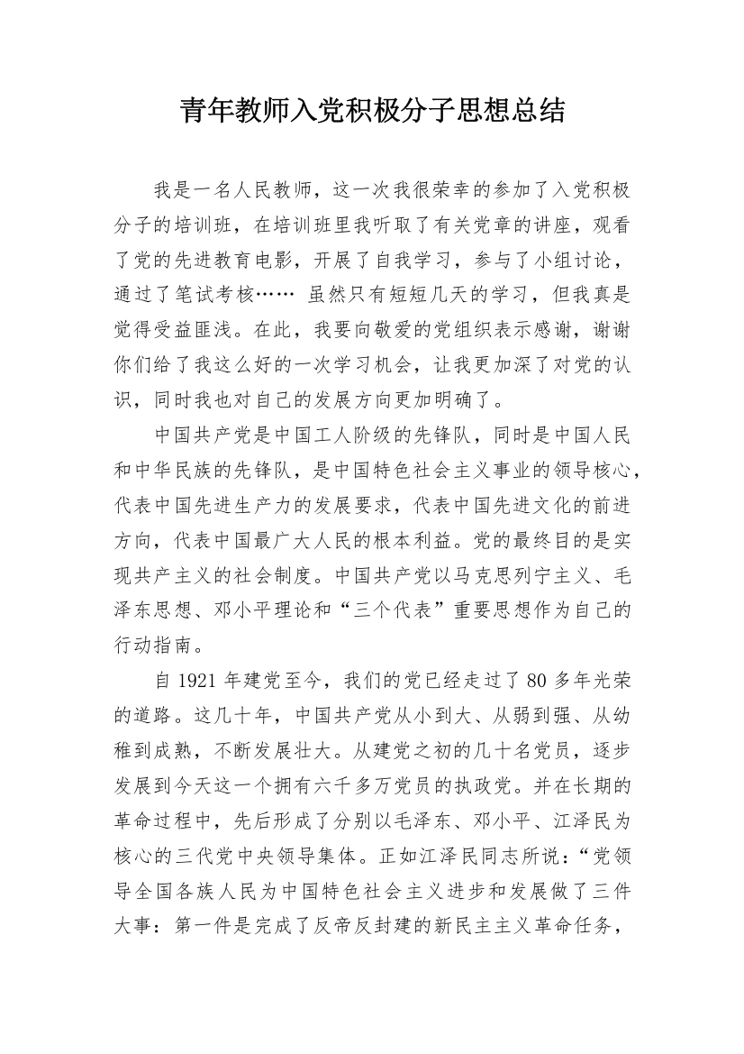 青年教师入党积极分子思想总结