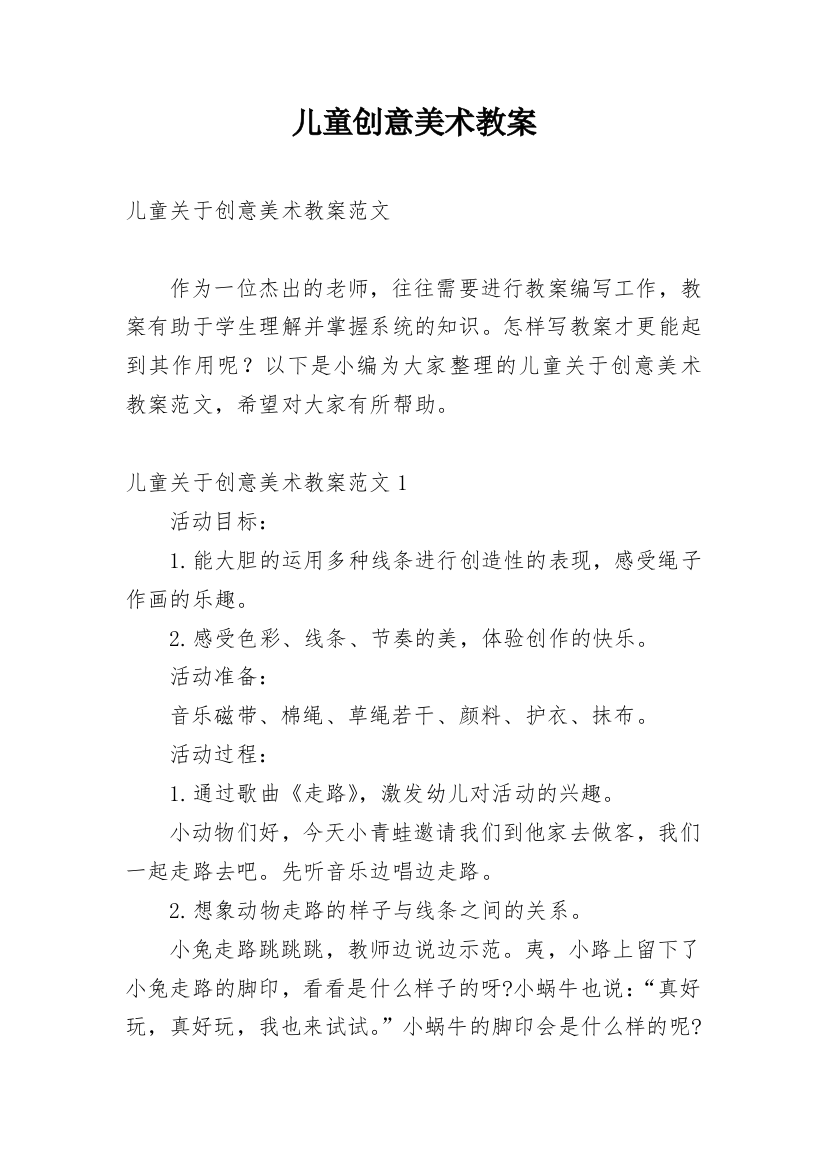 儿童创意美术教案精选