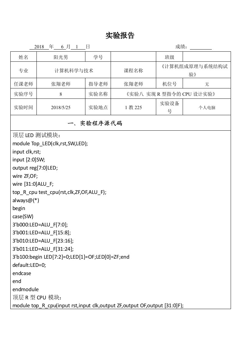 杭电计组实验8-实现R型指令的CPU设计实验