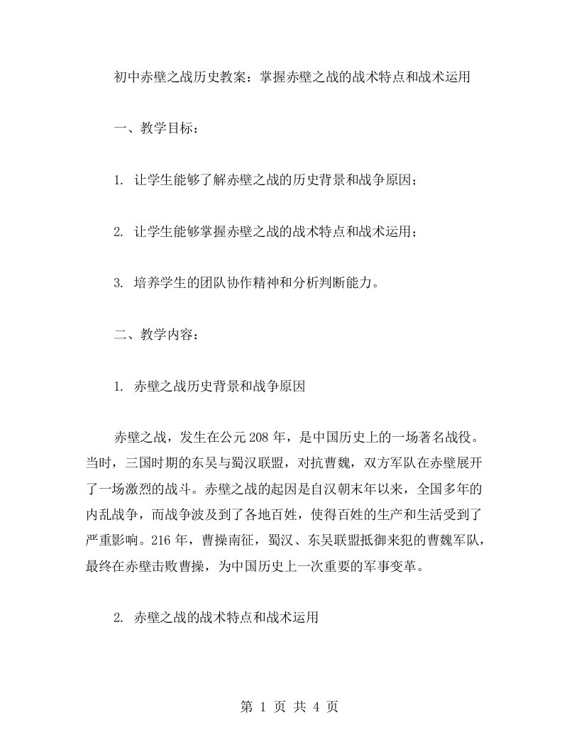 初中赤壁之战历史教案：掌握赤壁之战的战术特点和战术运用