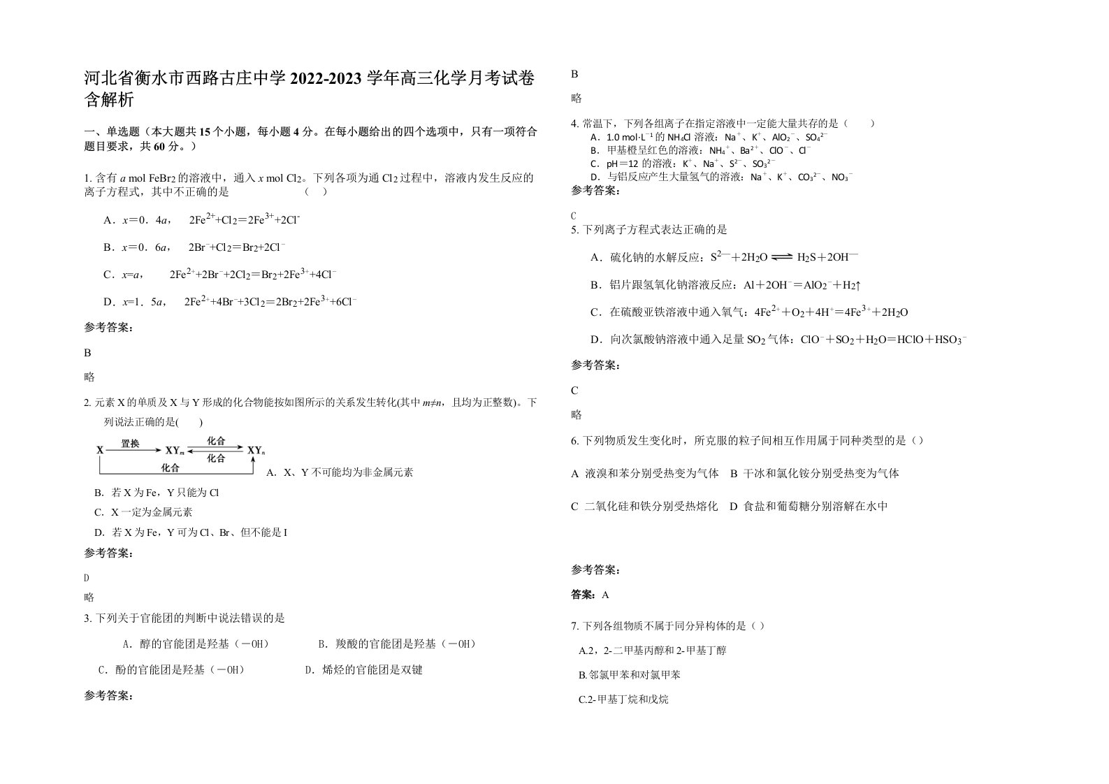 河北省衡水市西路古庄中学2022-2023学年高三化学月考试卷含解析