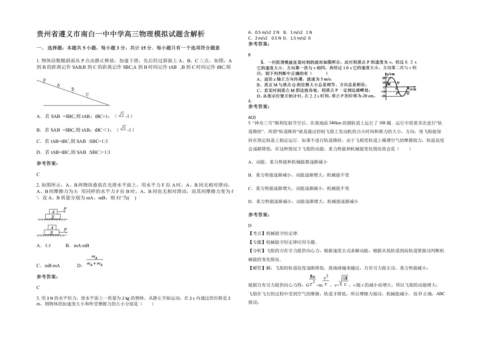 贵州省遵义市南白一中中学高三物理模拟试题含解析