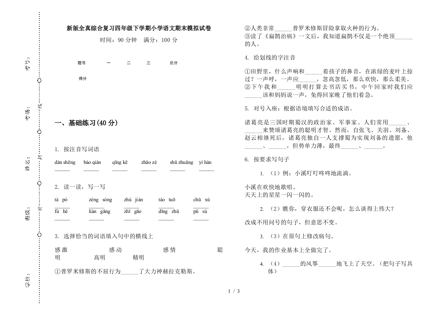 新版全真综合复习四年级下学期小学语文期末模拟试卷