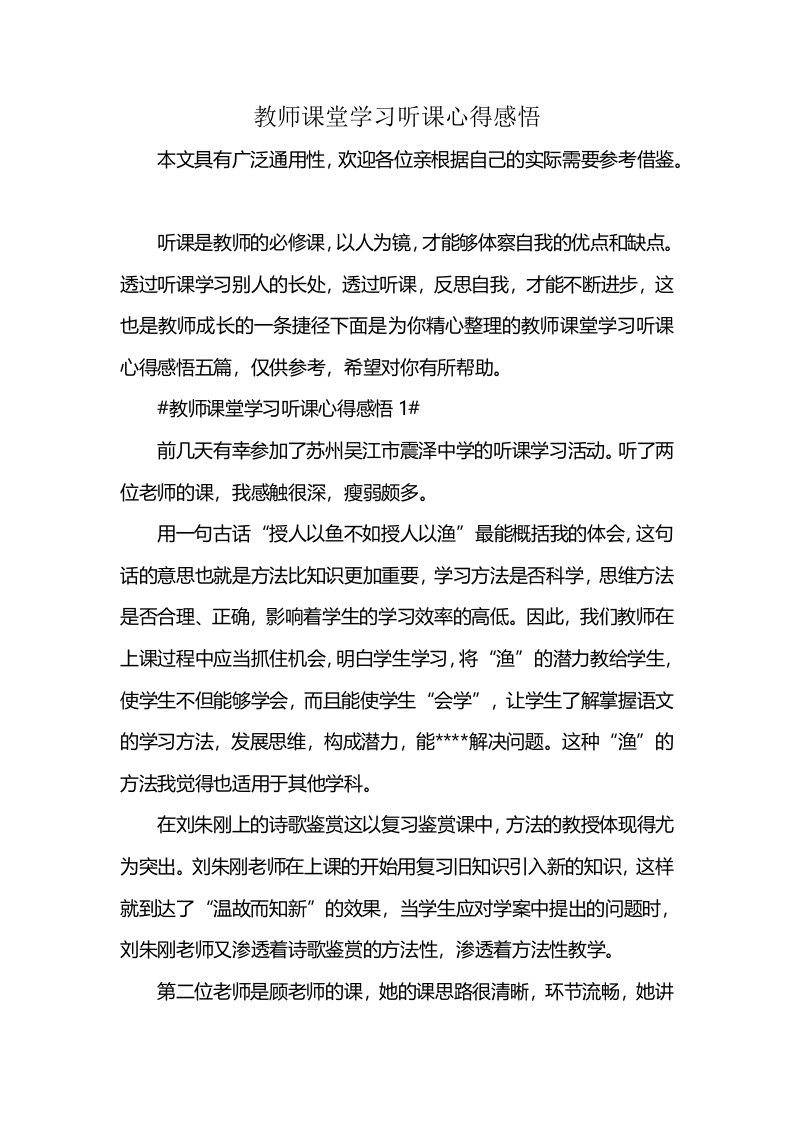 教师课堂学习听课心得感悟