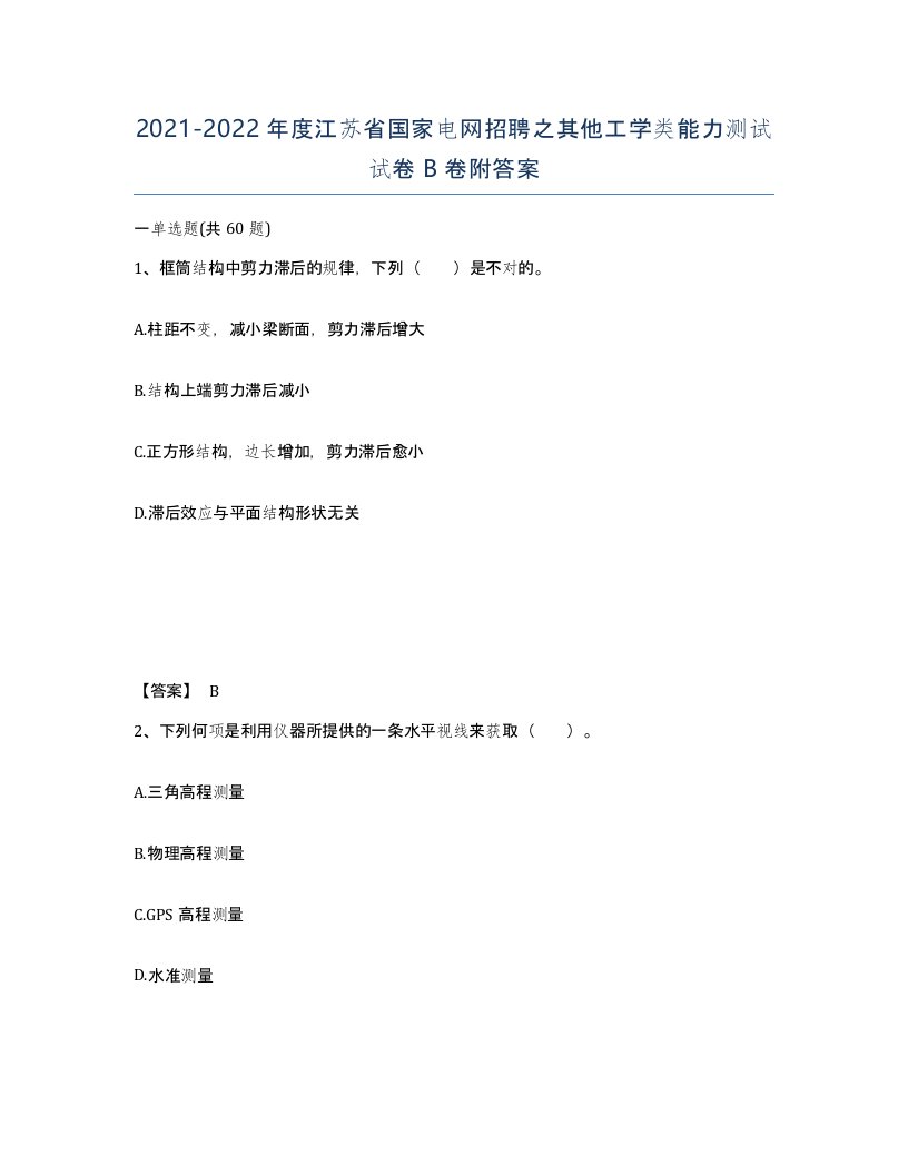 2021-2022年度江苏省国家电网招聘之其他工学类能力测试试卷B卷附答案