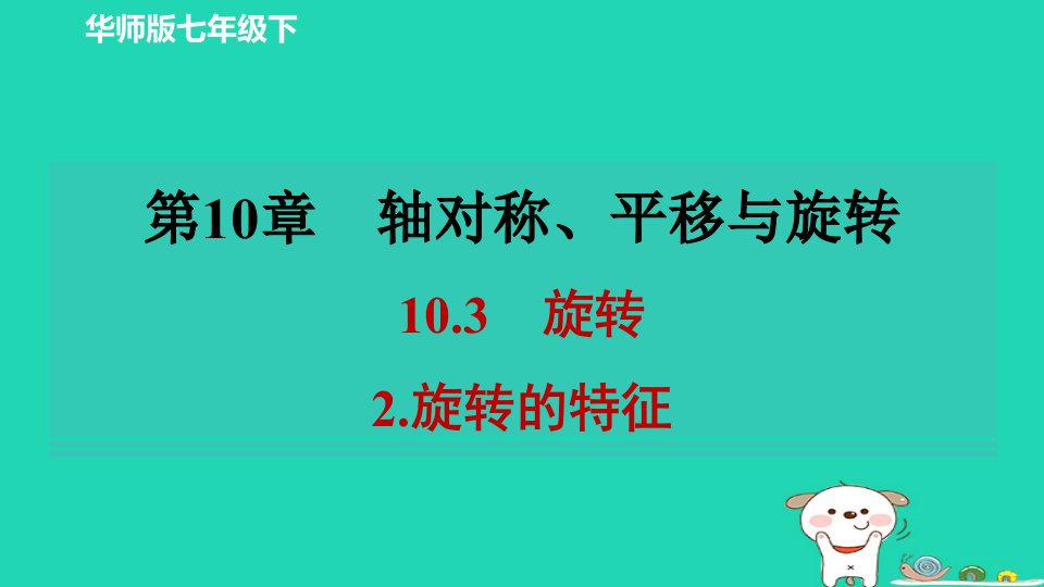 2024春七年级数学下册第十章轴对称平移与旋转10.3旋转2旋转的特征作业课件新版华东师大版