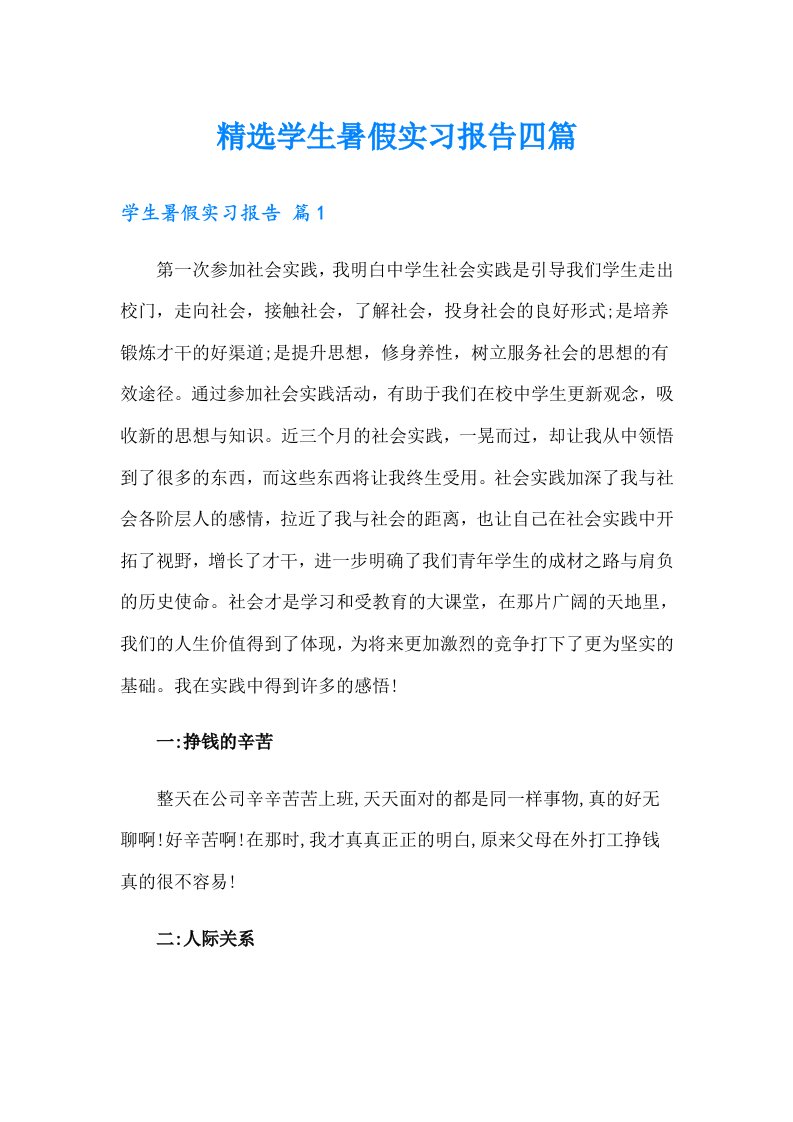 精选学生暑假实习报告四篇