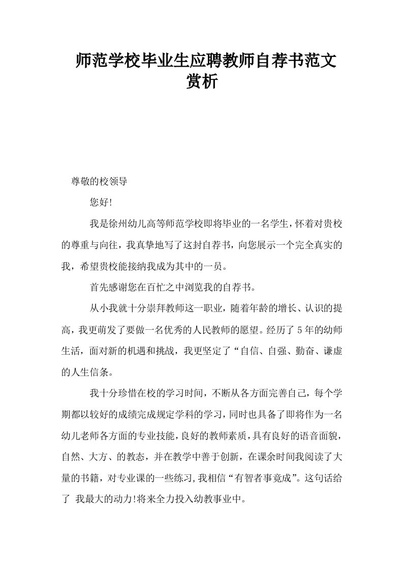 师范学校毕业生应聘教师自荐书范文赏析