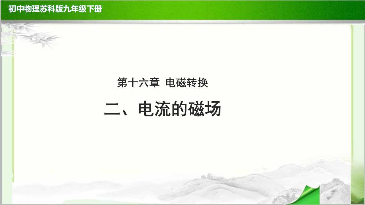 《电流的磁场》示范公开课教学ppt课件【初中物理苏科版九年级下册】