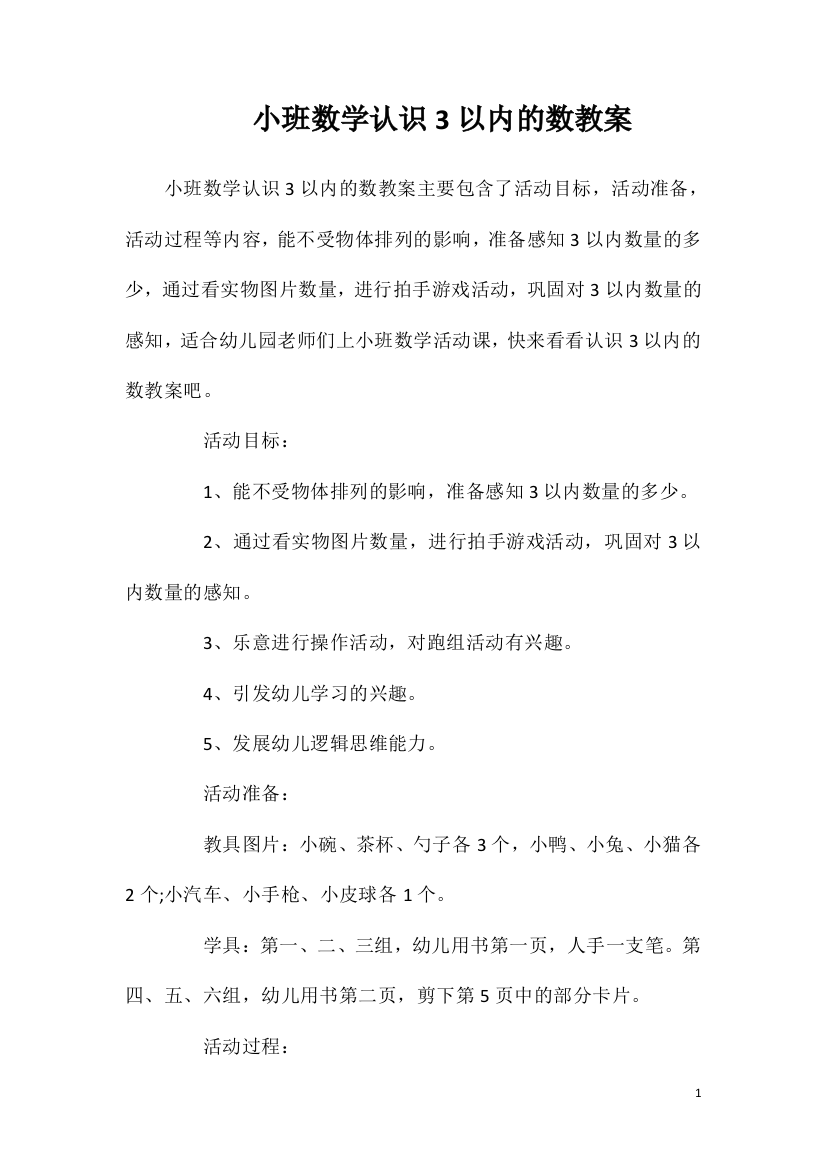 小班数学认识3以内的数教案