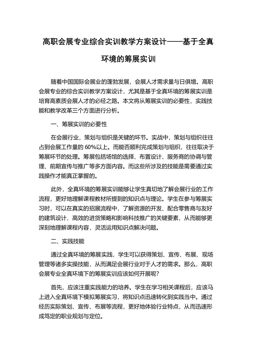 高职会展专业综合实训教学方案设计——基于全真环境的筹展实训