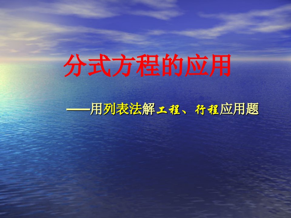 分式方程的应用(列表法解决行程、工程问题)